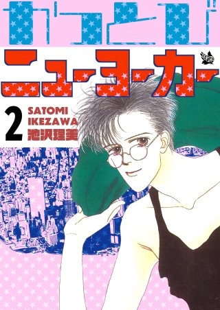 かっとびニューヨーカー(2)