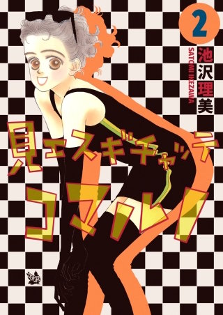 見エスギチャッテコマルノ(2)
