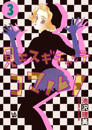 見エスギチャッテコマルノ(3)