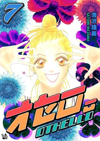 オセロ。(7)