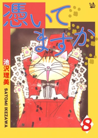 憑いてますか(8)