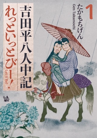 吉田平八人中記 Let it be！(1)