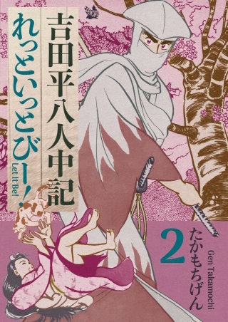 吉田平八人中記 Let it be！(2)