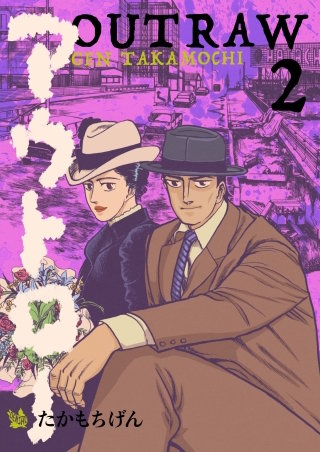 アウトロー(2)