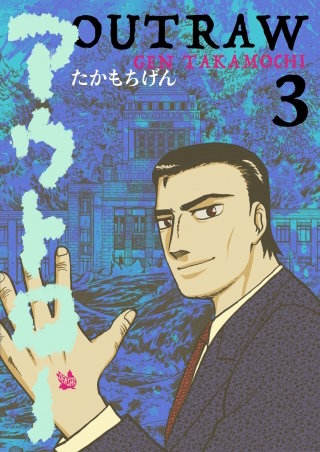 アウトロー(3)