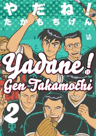 やだね！(2)