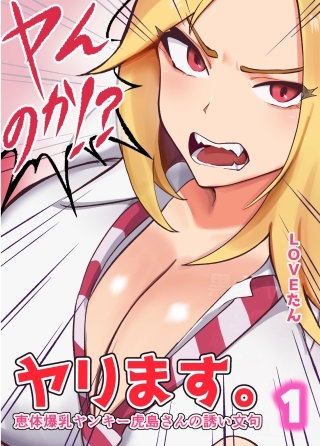 ヤンのか？ヤリます。恵体爆乳ヤンキー虎島さんの誘い文句