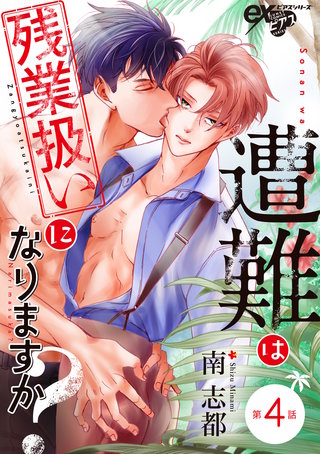 遭難は残業扱いになりますか？ 第4話