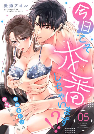 今日こそ本番しちゃいます！？～堅物カレシの理性を壊したら～(5)