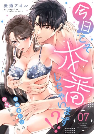 今日こそ本番しちゃいます！？～堅物カレシの理性を壊したら～(7)