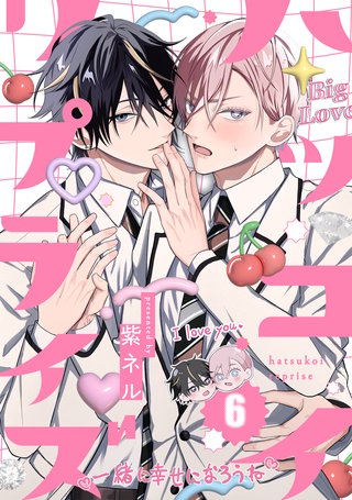 ハツコイ・リプライズ(6)