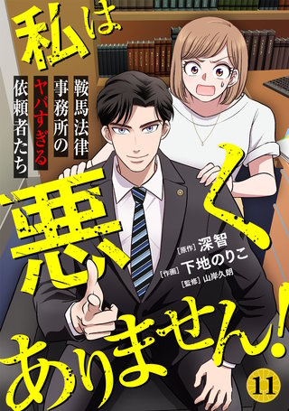 私は悪くありません！～鞍馬法律事務所のヤバすぎる依頼者たち～(11)
