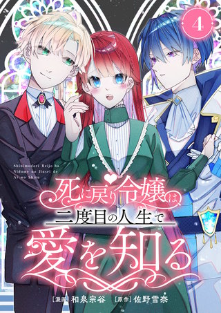 死に戻り令嬢は、二度目の人生で愛を知る　4巻