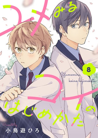 ユメみるコイのはじめかた 8巻