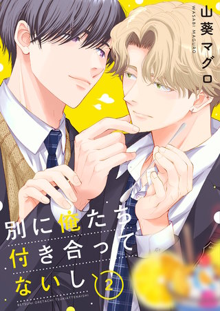 別に俺たち付き合ってないし 2巻