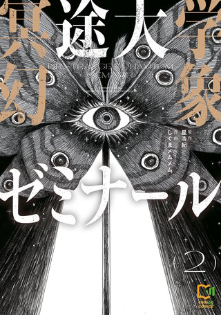 冥途大学幻象ゼミナール【電子単行本】2巻