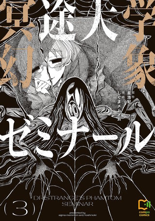 冥途大学幻象ゼミナール【電子単行本】3巻