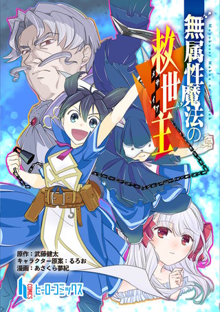 無属性魔法の救世主　第１７話　後編