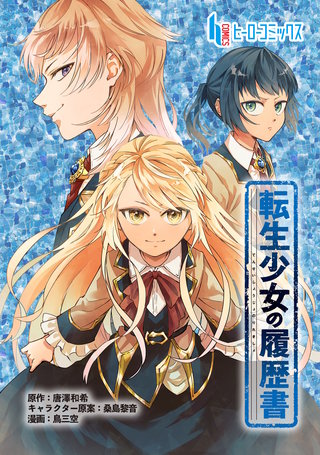 転生少女の履歴書　第１２話　前編