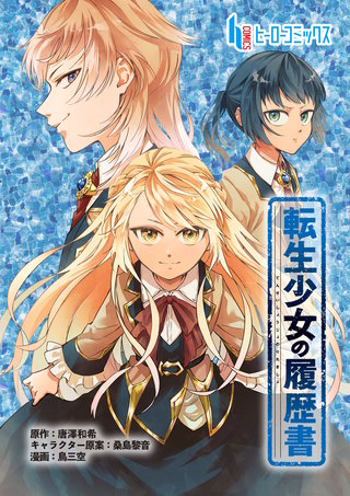 転生少女の履歴書　第５話　前編