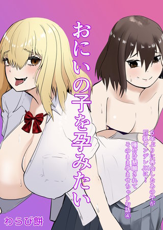 おにいの子を孕みたい～5年ぶりに再会したあの子が巨乳ヤンデレJKに…種付け懇願されてそのまま孕ませちゃうお話～(4)