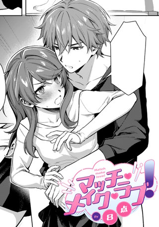 マッチ・メイク・ラブ！【TL版】