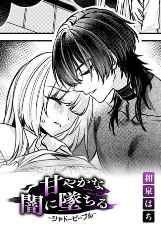 甘やかな闇に墜ちる～シャドーピープル～【TL版】