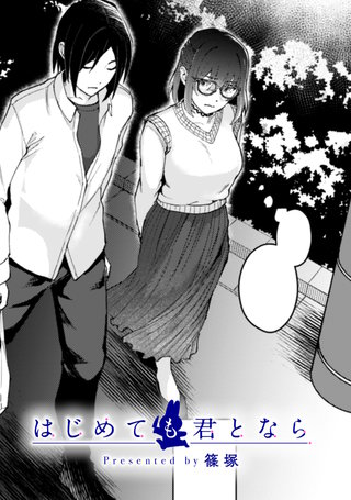 はじめても君となら【TL版】