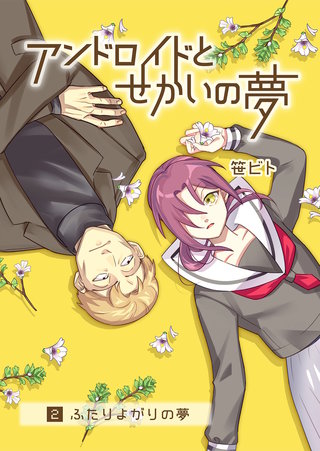 アンドロイドとせかいの夢（2）2-ふたりよがりの夢