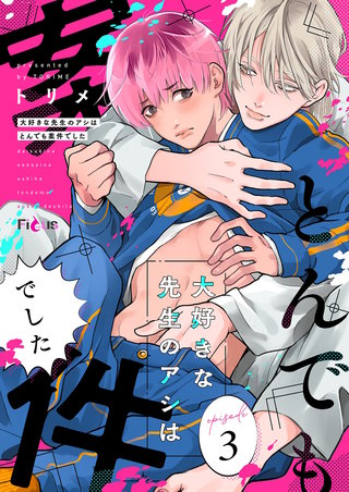 大好きな先生のアシはとんでも案件でした 3巻