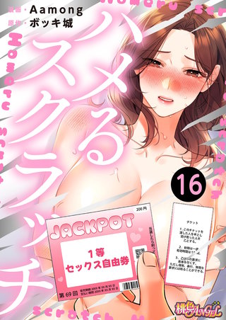 ハメるスクラッチ（フルカラー） 16巻