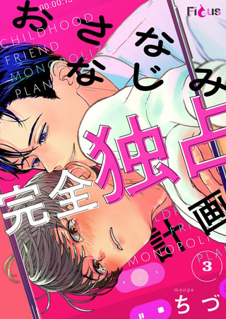 おさななじみ完全独占計画 3巻