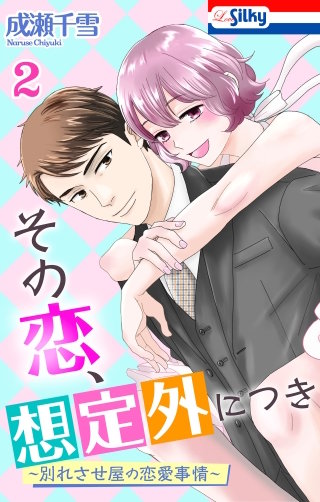 その恋、想定外につき～別れさせ屋の恋愛事情～(2)【おまけ描き下ろし付き】