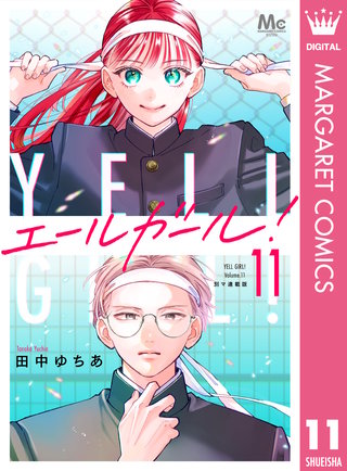 エールガール！ 別マ連載版(11)