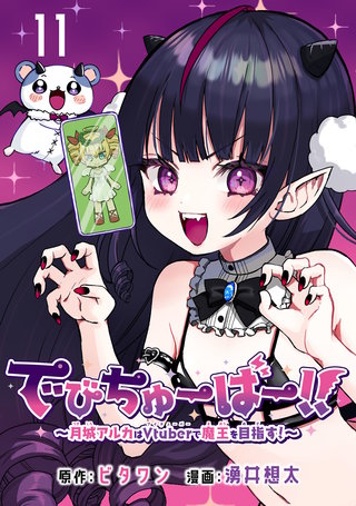 でびちゅーばー!!～月城アルカはVtuberで魔王を目指す！～(話売り)(11)