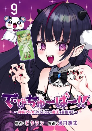 でびちゅーばー!!～月城アルカはVtuberで魔王を目指す！～(話売り)(9)
