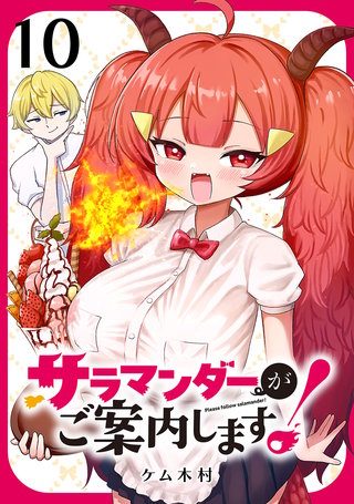サラマンダーがご案内します！ (話売り)(10)