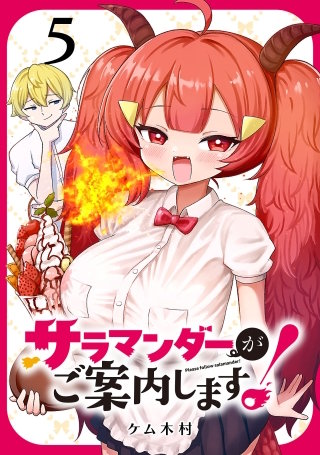 サラマンダーがご案内します！ (話売り)(5)