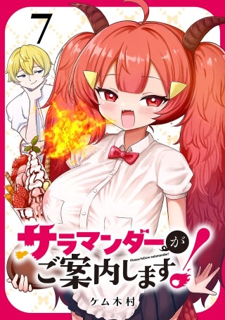 サラマンダーがご案内します！ (話売り)(7)