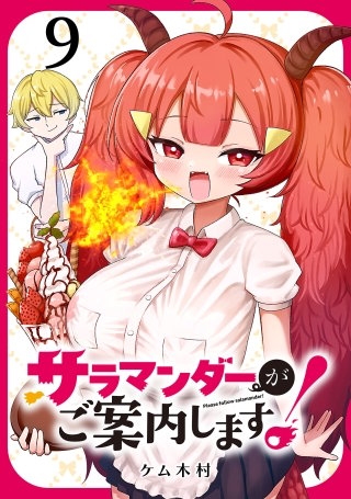 サラマンダーがご案内します！ (話売り)(9)