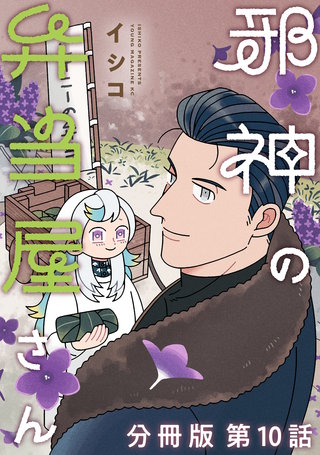邪神の弁当屋さん 分冊版(10)