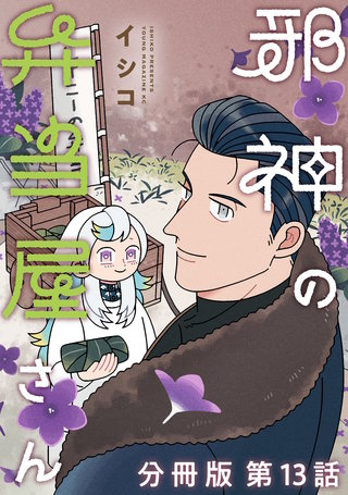 邪神の弁当屋さん 分冊版(13)