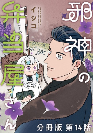 邪神の弁当屋さん 分冊版(14)