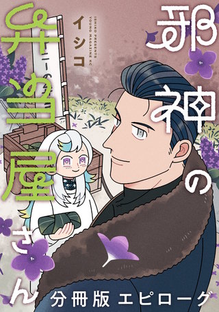 邪神の弁当屋さん 分冊版(17)