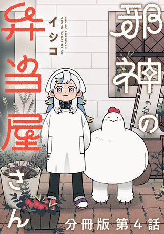 邪神の弁当屋さん 分冊版(4)