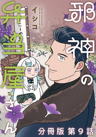 邪神の弁当屋さん 分冊版(9)
