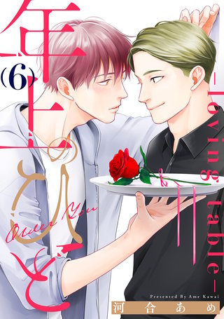 年上のひと-loving table- 分冊版(6)