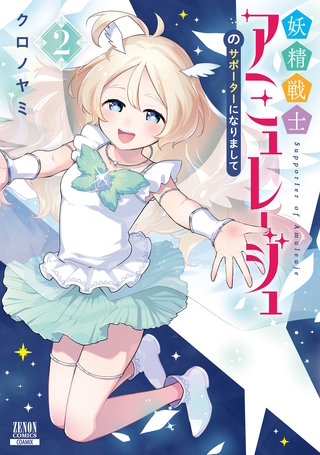 妖精戦士アミュレージュのサポーターになりまして(2)【特典イラスト付き】