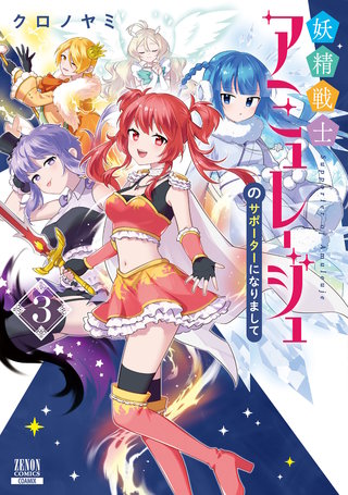 妖精戦士アミュレージュのサポーターになりまして(3)【特典イラスト付き】