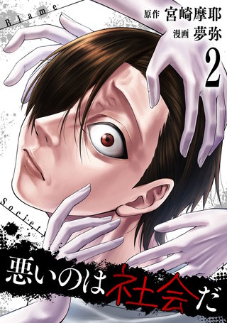 悪いのは社会だ(2)